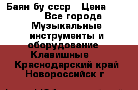 Баян бу ссср › Цена ­ 3 000 - Все города Музыкальные инструменты и оборудование » Клавишные   . Краснодарский край,Новороссийск г.